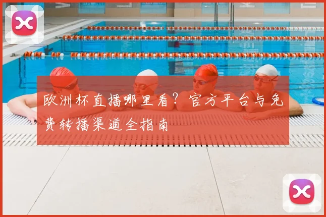 欧洲杯直播哪里看？官方平台与免费转播渠道全指南