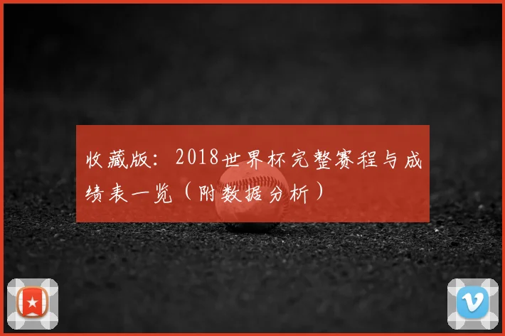 收藏版:2018世界杯完整赛程与成绩表一览(附数据分析)