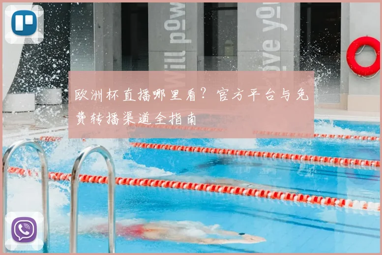 欧洲杯直播哪里看?官方平台与免费转播渠道全指南