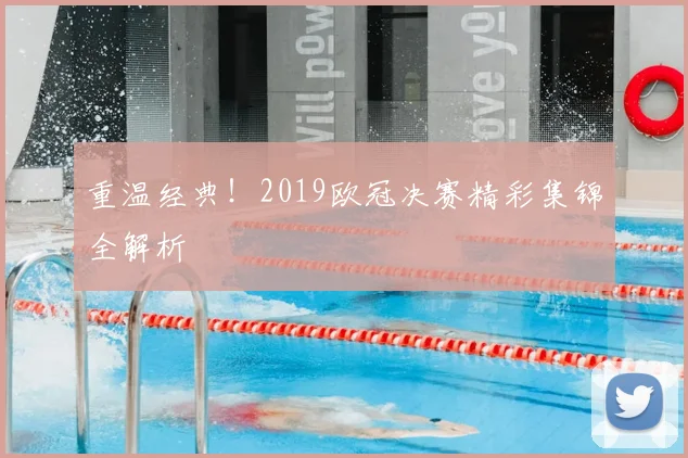 重温经典！2019欧冠决赛精彩集锦全解析